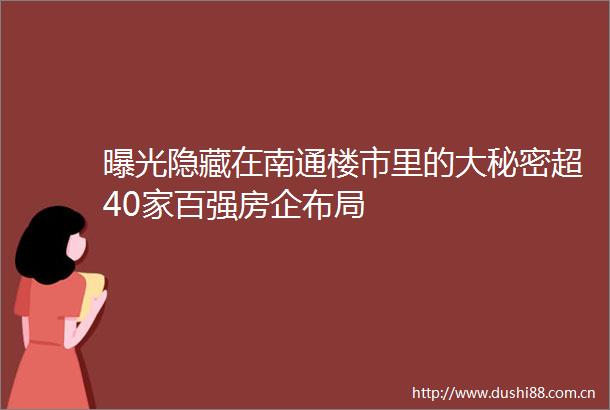隐藏在南通楼市里的大秘密超40家百强房企布局
