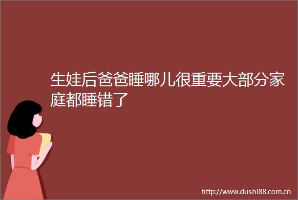 生娃后爸爸睡哪儿很重要大部分家庭都睡错了