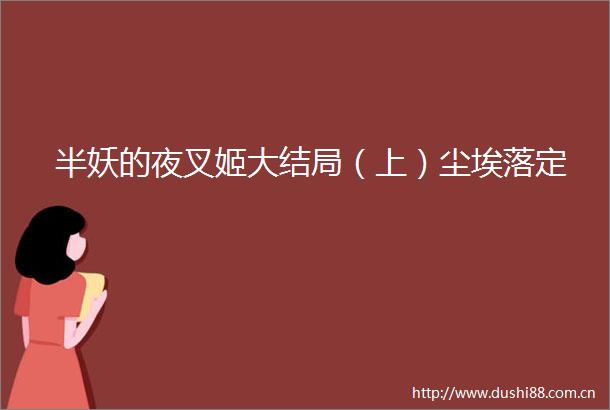 半妖的夜叉姬大结局（上）尘埃落定