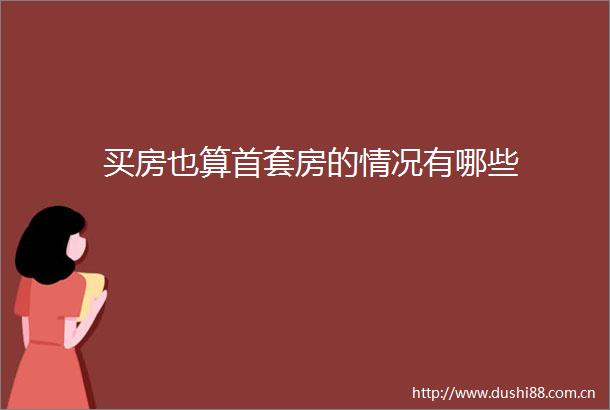 买房也算首套房的情况有哪些