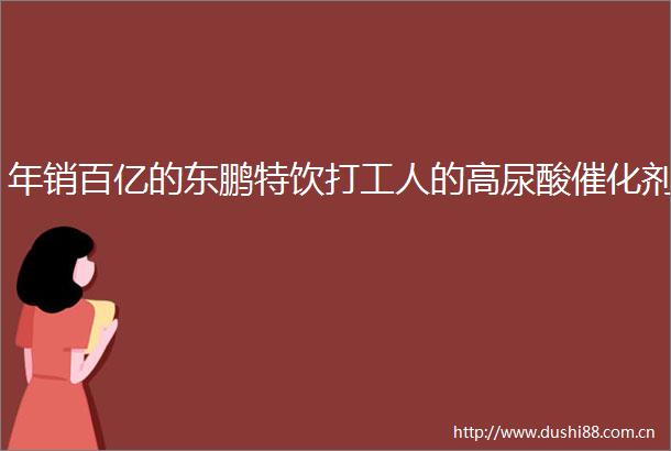 年销百亿的东鹏特饮打工人的高尿酸催化剂