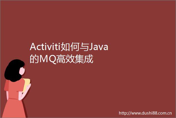Activiti如何与Java的MQ高效集成