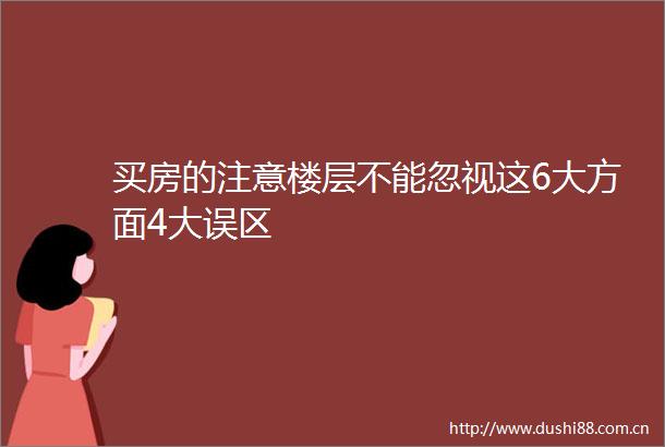 买房的注意楼层不能忽视这6大方面4大误区