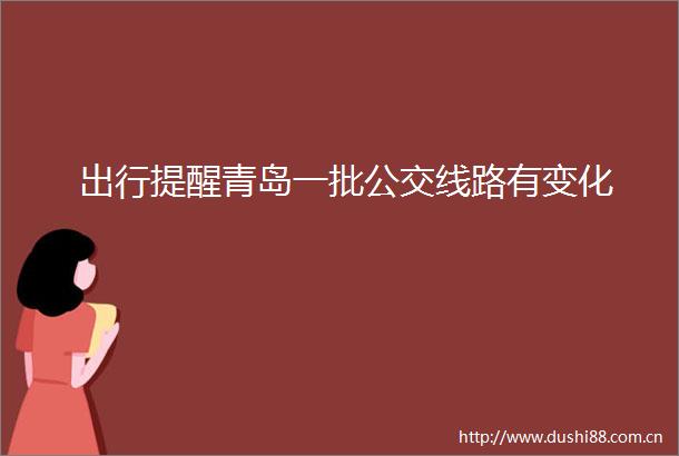 出行提醒青岛一批公交线路有变化