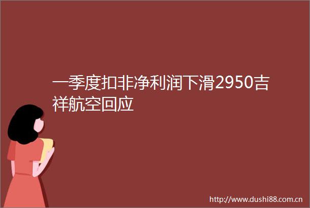 一季度扣非净利润下滑2950吉祥航空回应