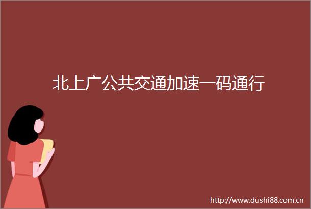 北上广公共交通加速一码通行