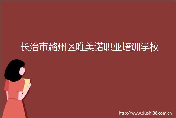 长治市潞州区唯美诺职业培训学校