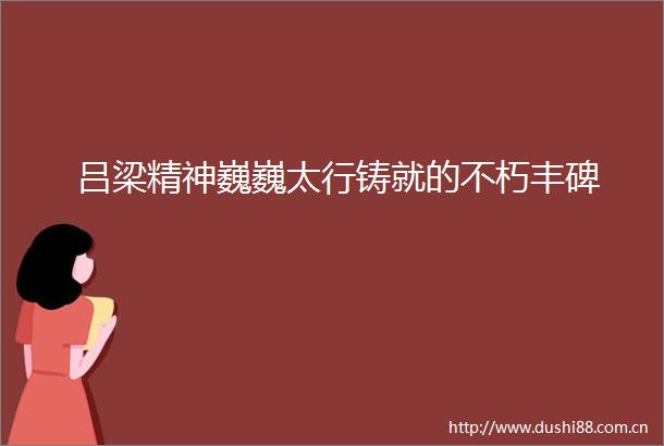 吕梁精神巍巍太行铸就的不朽丰碑