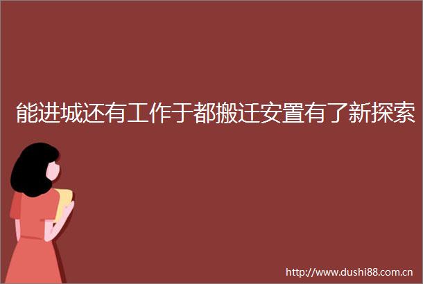 能进城还有工作于都搬迁安置有了新探索