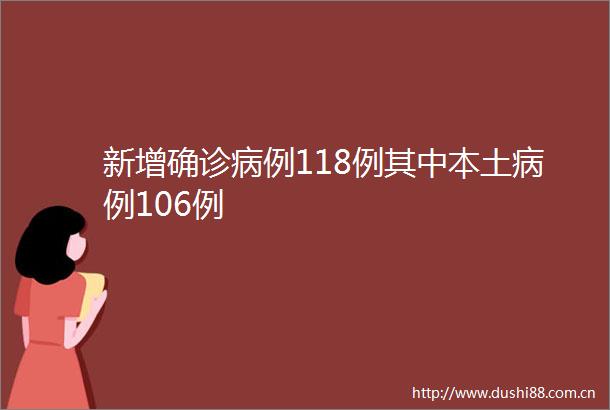 新增确诊病例118例其中本土病例106例