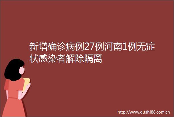 新增确诊病例27例河南1例无症状感染者解除隔离