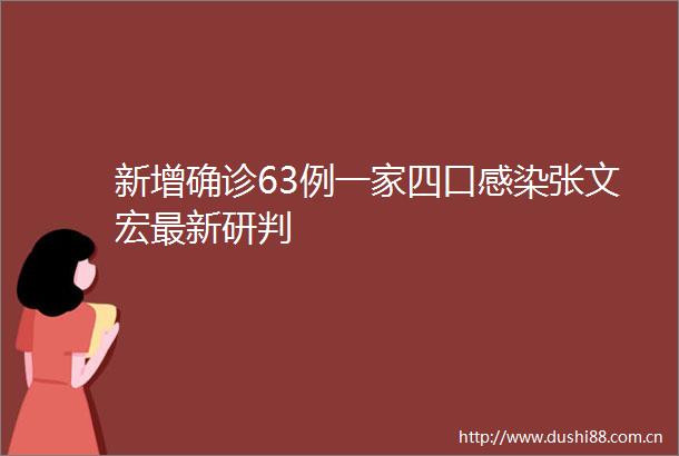 新增确诊63例一家四口感染张文宏最新研判
