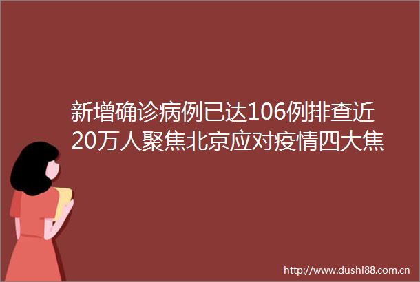 新增确诊病例已达106例排查近20万人聚焦北京应对疫情四大焦点