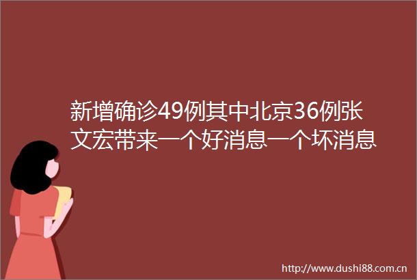 新增确诊49例其中北京36例张文宏带来一个好消息一个坏消息