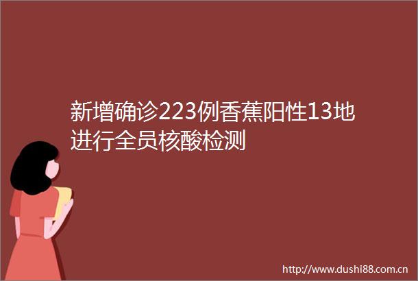 新增确诊223例香蕉阳性13地进行全员核酸检测