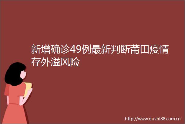 新增确诊49例最新判断莆田疫情存外溢风险