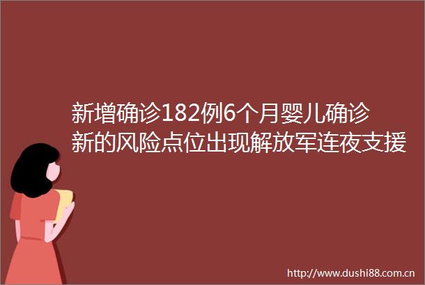 新增确诊182例6个月婴儿确诊新的风险点位出现连夜支援