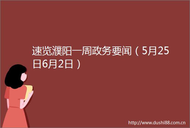 速览濮阳一周政务要闻（5月25日6月2日）