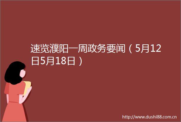 速览濮阳一周政务要闻（5月12日5月18日）