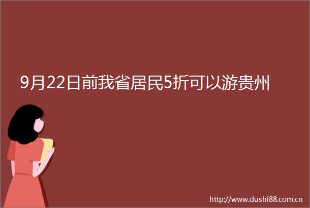 9月22日前我省居民5折可以游贵州