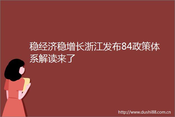 稳经济稳增长浙江发布84政策体系解读来了