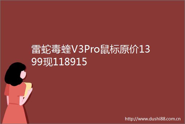 雷蛇毒蝰V3Pro鼠标原价1399现118915