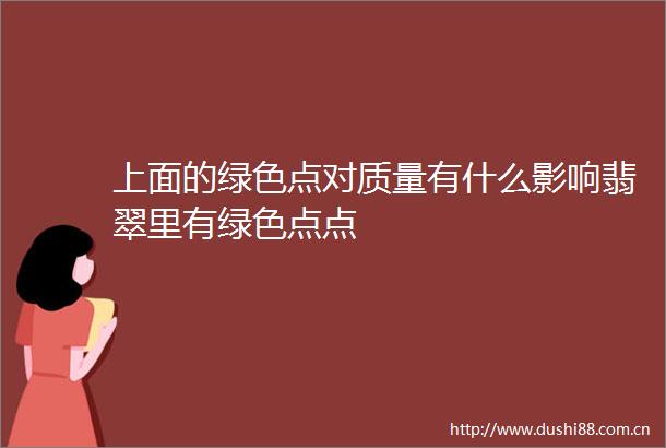 上面的绿色点对质量有什么影响翡翠里有绿色点点