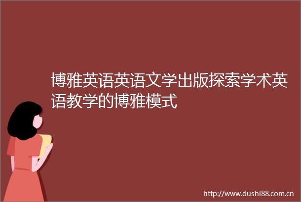 博雅英语英语文学出版探索学术英语教学的博雅模式