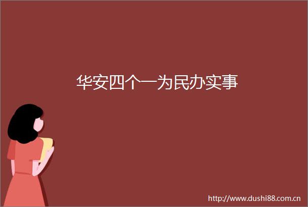 华安四个一为民办实事