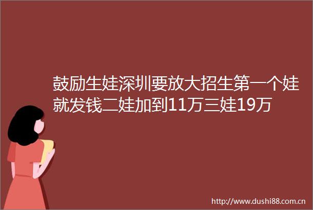 鼓励生娃深圳要放大招生第一个娃就发钱二娃加到11万三娃19万