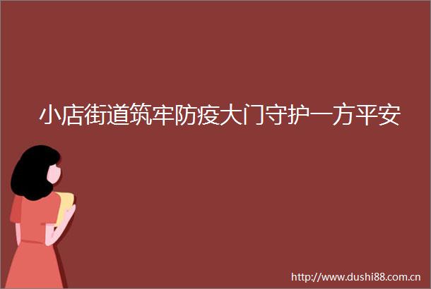 小店街道筑牢防疫大门守护一方平安