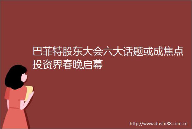 巴菲特股东大会六大话题或成焦点投资界春晚启幕