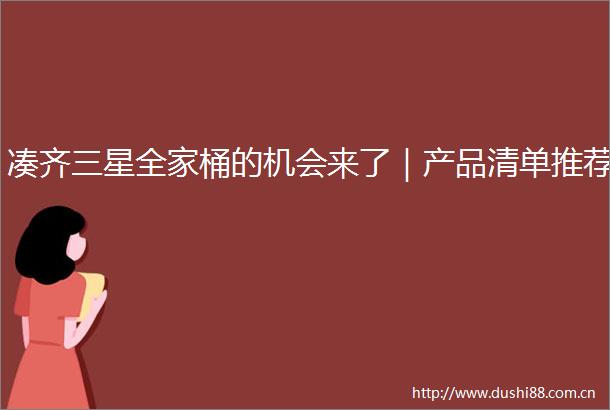 凑齐三星全家桶的机会来了｜产品清单推荐