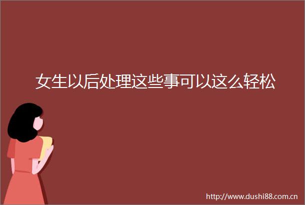 女生以后处理这些事可以这么轻松