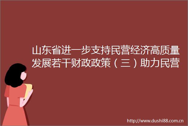 山东省进一步支持民营经济高质量发展若干财政政策（三）助力民营经济产业升级