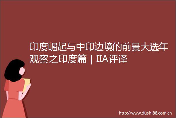 印度崛起与中印边境的前景大选年观察之印度篇｜IIA评译