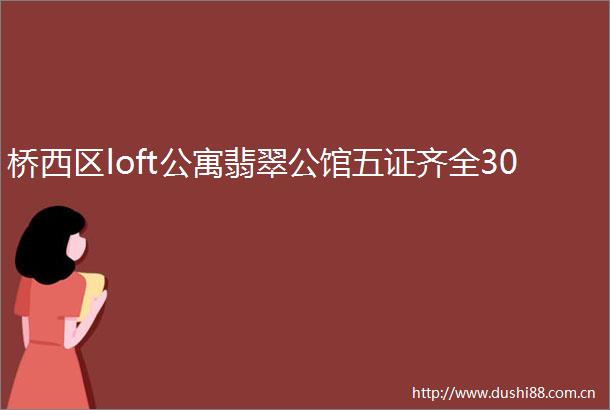 桥西区loft公寓翡翠公馆五证齐全30