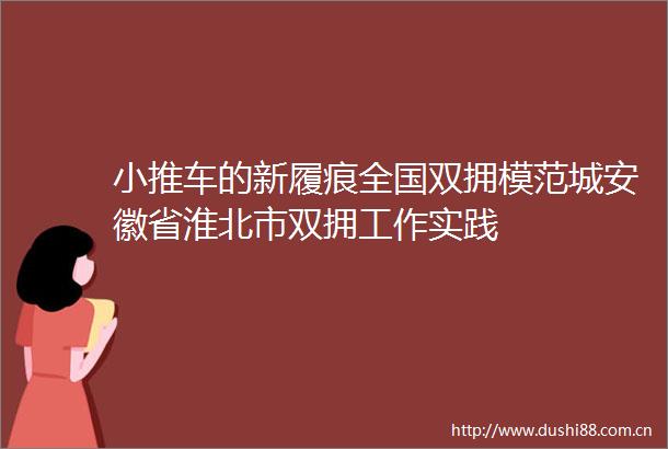 小推车的新履痕全国双拥模范城安徽省淮北市双拥工作实践