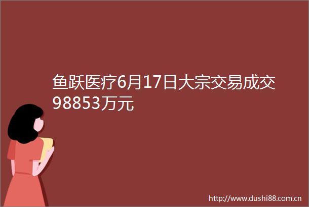 鱼跃医疗6月17日大宗交易成交98853万元