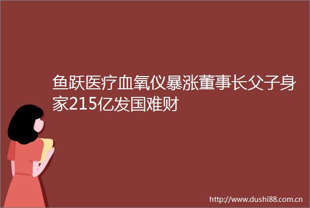 鱼跃医疗血氧仪暴涨董事长父子身家215亿发国难财