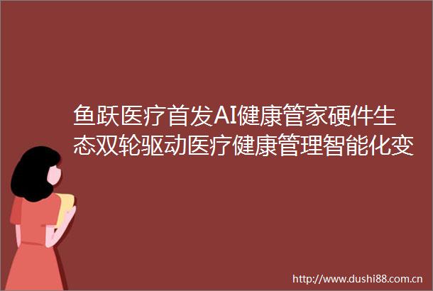 鱼跃医疗首发AI健康管家硬件生态双轮驱动医疗健康管理智能化变革