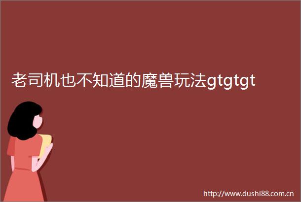 老司机也不知道的魔兽玩法gtgtgt