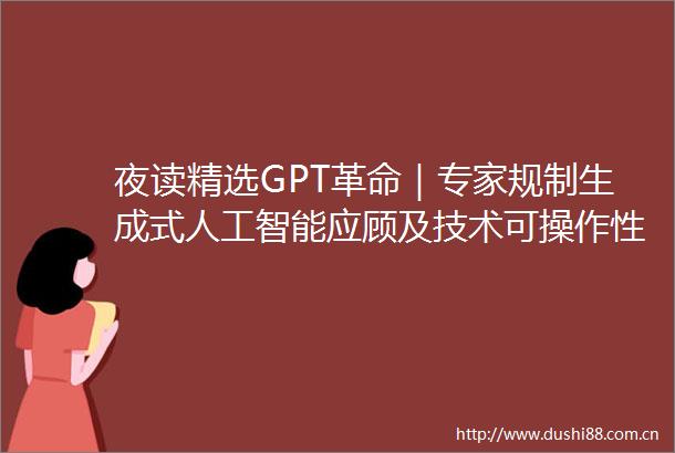 夜读精选GPT革命｜专家规制生成式人工智能应顾及技术可操作性