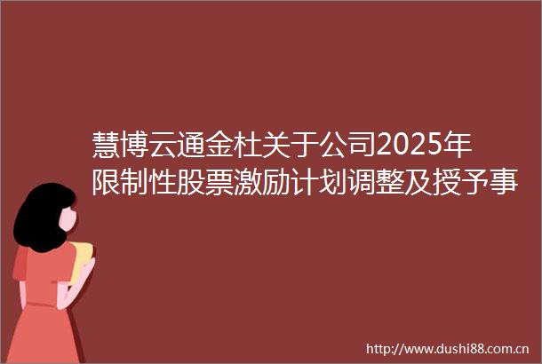 慧博云通金杜关于公司2025年限制性股票激励计划调整及授予事项之意见书