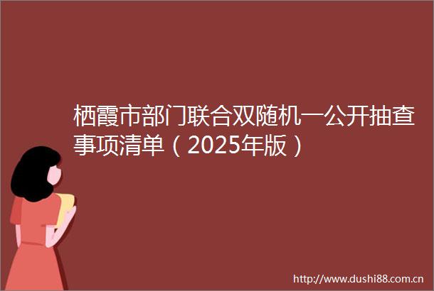 栖霞市部门联合双随机一公开抽查事项清单（2025年版）