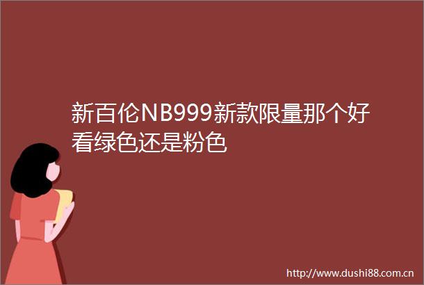 新百伦NB999新款限量那个好看绿色还是粉色