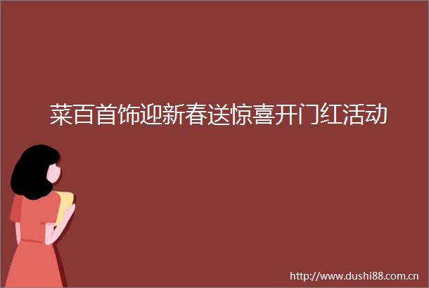 菜百首饰迎新春送惊喜开门红活动