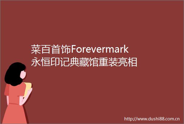 菜百首饰Forevermark永恒印记典藏馆重装亮相