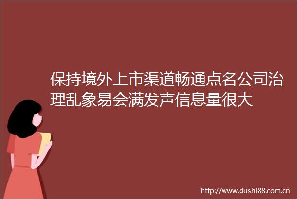 保持境外上市渠道畅通点名公司治理乱象易会满发声信息量很大