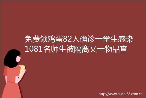 免费领鸡蛋82人确诊一学生感染1081名师生被隔离又一物品查出新冠阳性